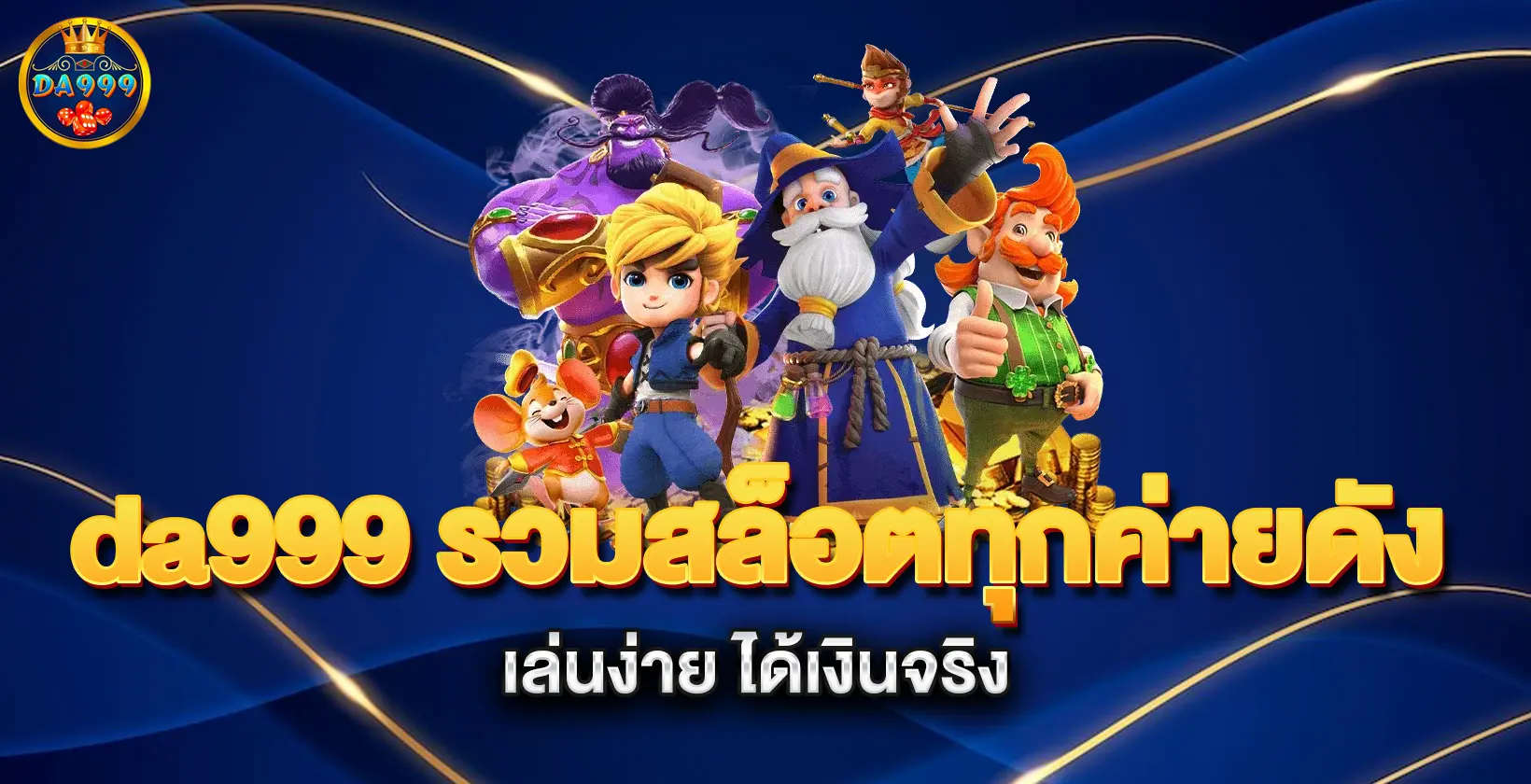 da999-รวมสล็อตทุกค่ายดัง-เล่นง่าย-ได้เงินจริง