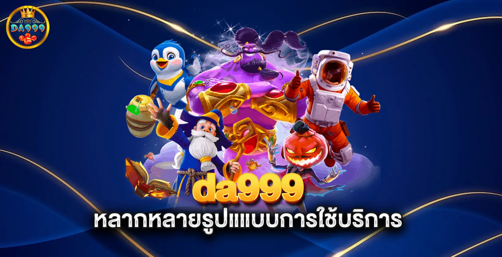 da999-หลากหลายรูปแแบบการใช้บริการ