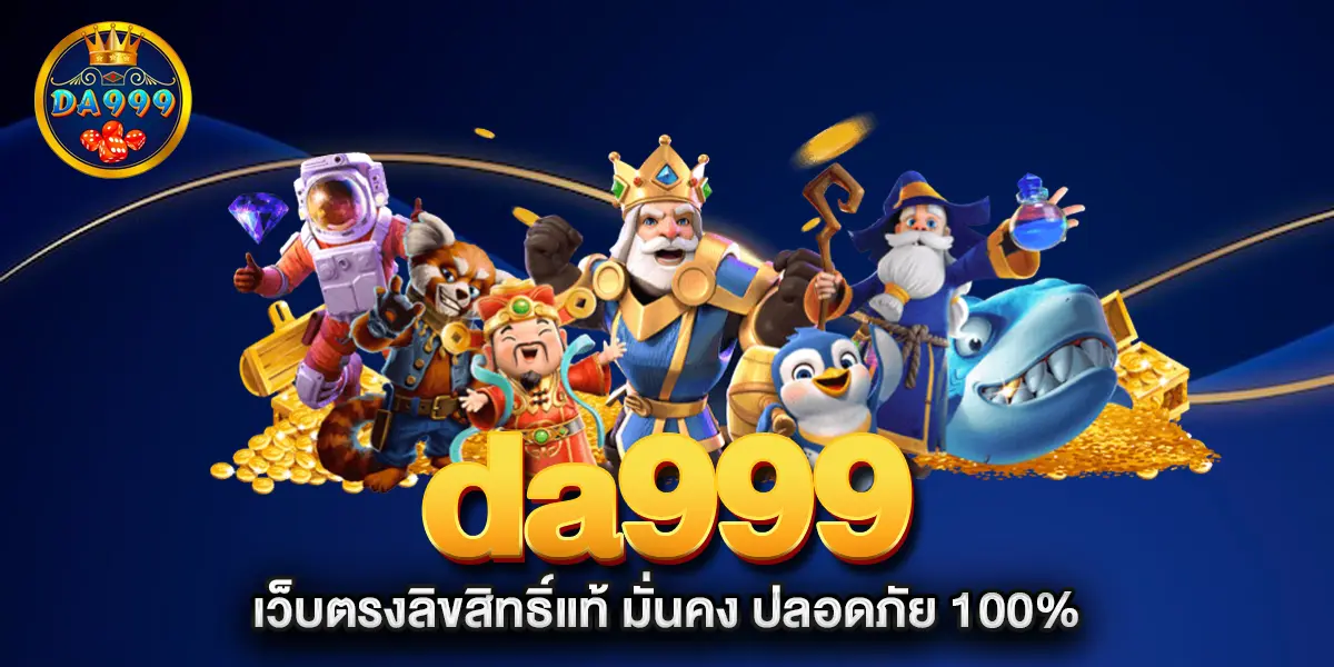 da999-เว็บตรงลิขสิทธิ์แท้-มั่นคง-ปลอดภัย-100%