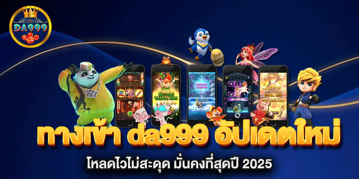 ทางเข้า-da999-อัปเดตใหม่-โหลดไวไม่สะดุด-มั่นคงที่สุดปี-2025