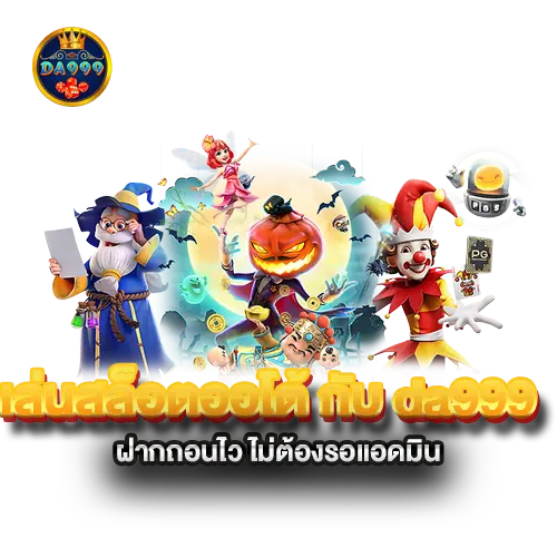 เล่นสล็อตออโต้-กับ-da999-ฝากถอนไว-ไม่ต้องรอแอดมิน เล่นสล็อตออโต้-กับ-da999-ฝากถอนไว-ไม่ต้องรอแอดมิน