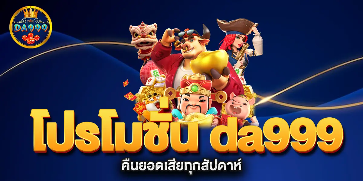 โปรโมชั่น-da999-คืนยอดเสียทุกสัปดาห์