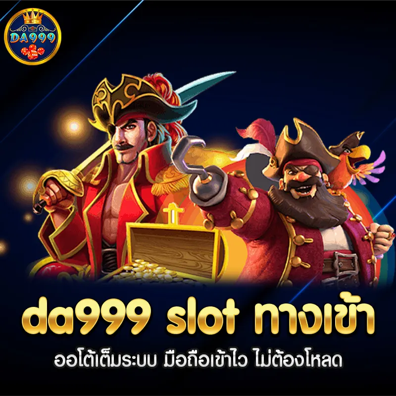 da999 slot ทางเข้า ออโต้เต็มระบบ มือถือเข้าไว ไม่ต้องโหลด
