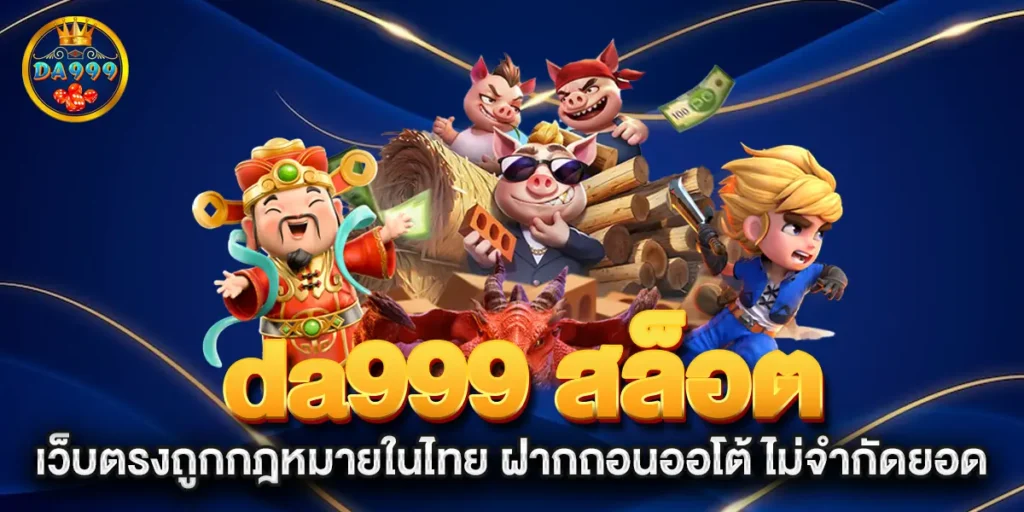 da999-สล็อต-เว็บตรงถูกกฎหมายในไทย-ฝากถอนออโต้-ไม่จำกัดยอด