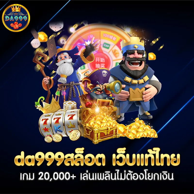 da999สล็อต เว็บแท้ไทย เกม 20,000+ เล่นเพลินไม่ต้องโยกเงิน