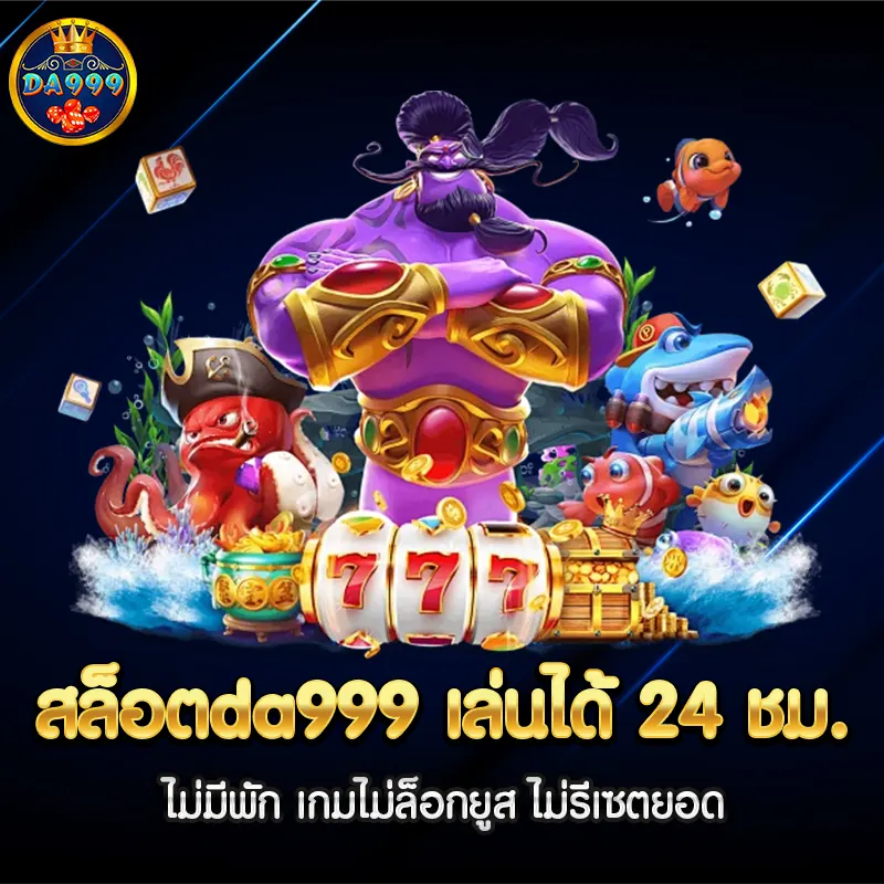 สล็อตda999 เล่นได้ 24 ชม. ไม่มีพัก เกมไม่ล็อกยูส ไม่รีเซตยอด