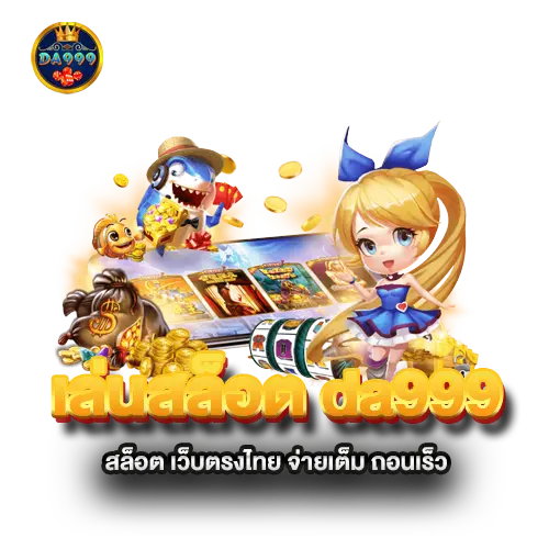 เล่นสล็อต-da999-สล็อต-เว็บตรงไทย-จ่ายเต็ม-ถอนเร็ว