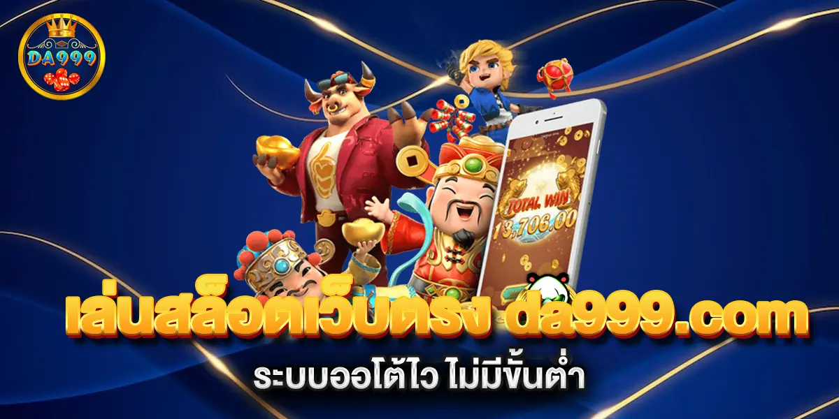 เล่นสล็อตเว็บตรง-da999.com-ระบบออโต้ไว-ไม่มีขั้นต่ำ