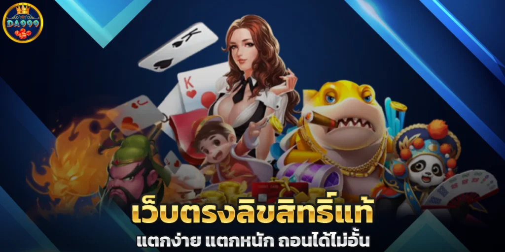 da9999 สล็อตเว็บตรง เกมเยอะ ระบบลื่นสุดในไทย แตกง่ายทุกค่าย