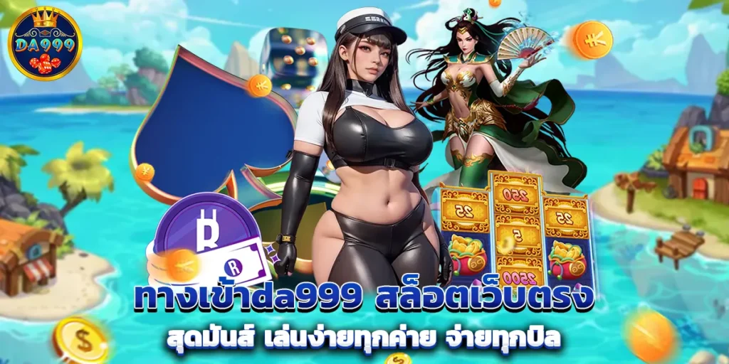 ทางเข้าda999 สล็อตเว็บตรงสุดมันส์ เล่นง่ายทุกค่าย จ่ายทุกบิล