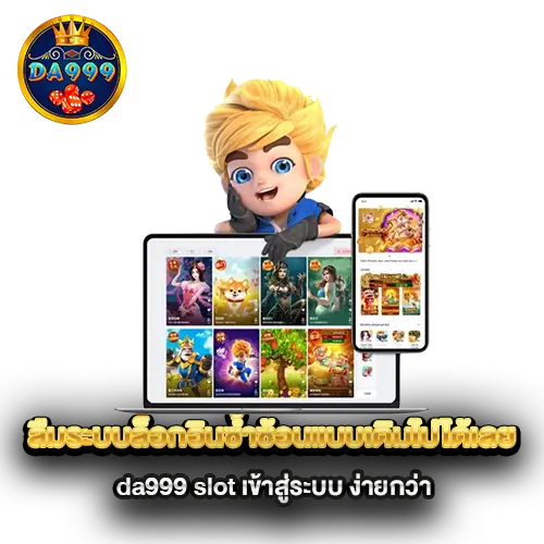 ลืมระบบล็อกอินซ้ำซ้อนแบบเดิมไปได้เลย-da999-slot-เข้าสู่ระบบ-ง่ายกว่า
